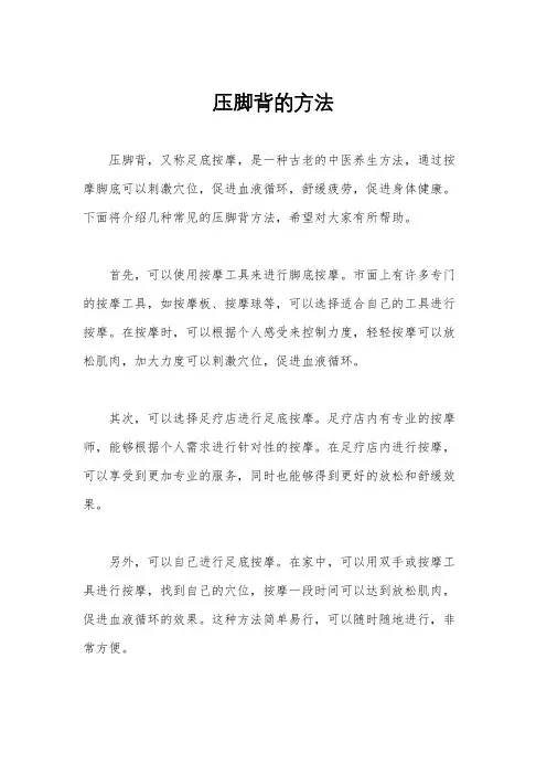 压脚背的方法