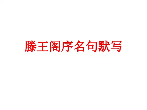滕王阁序陈情表情景式名句默写非常有用