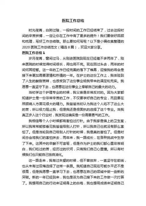 2020医院工作总结范文（精选8篇）