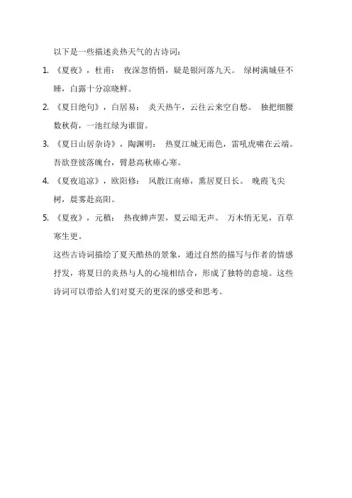 天气炎热古诗词