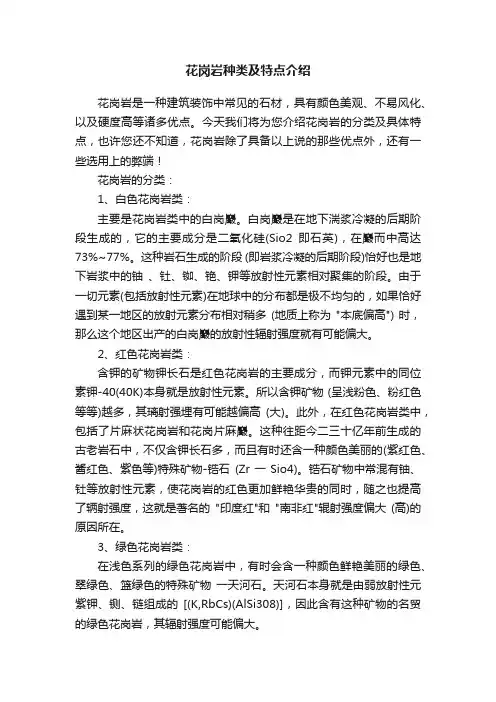 ?花岗岩种类及特点介绍