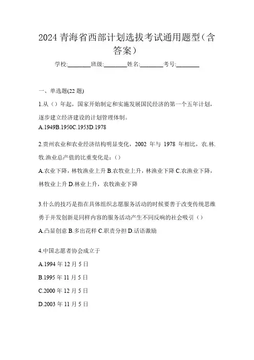 2024青海省西部计划选拔考试通用题型(含答案)