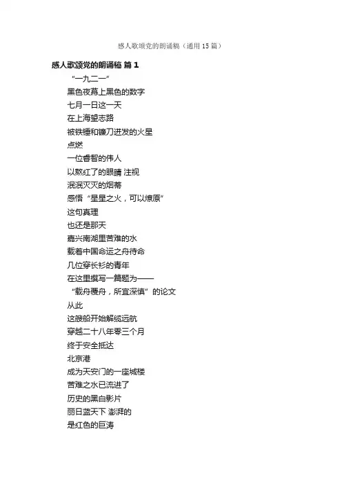 感人歌颂党的朗诵稿（通用15篇）