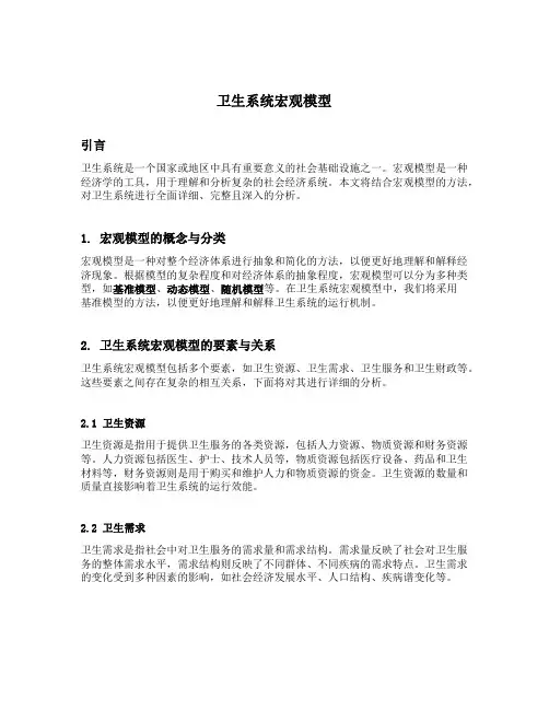 卫生系统宏观模型内容