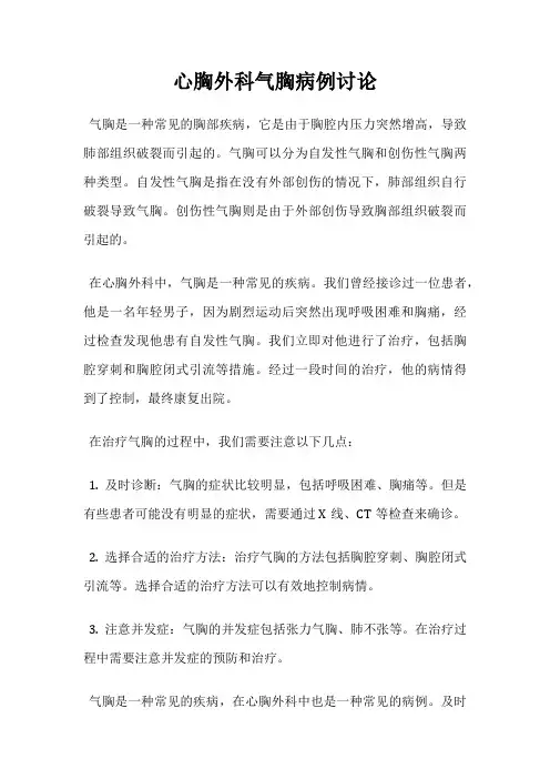 心胸外科气胸病例讨论