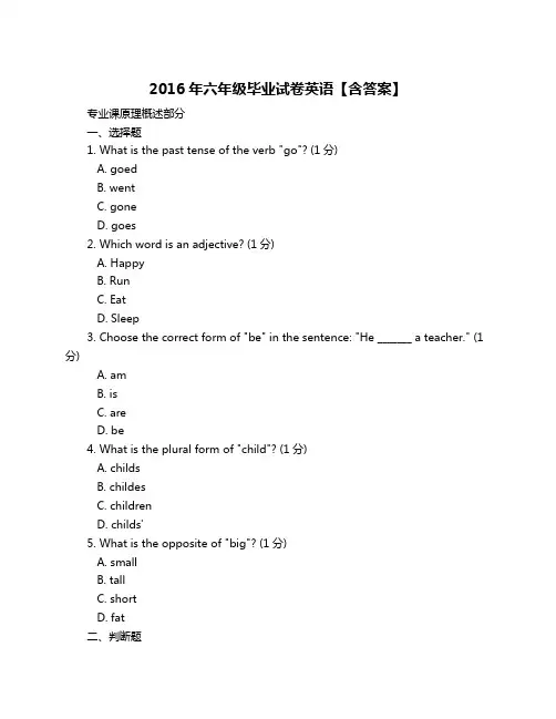 2016年六年级毕业试卷英语【含答案】