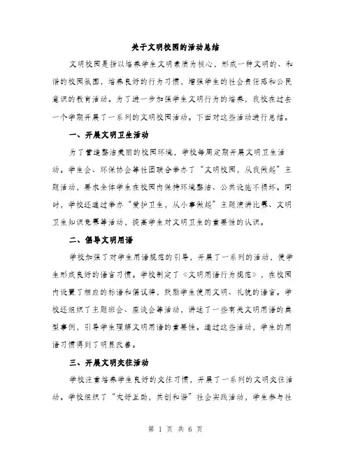 关于文明校园的活动总结（3篇）