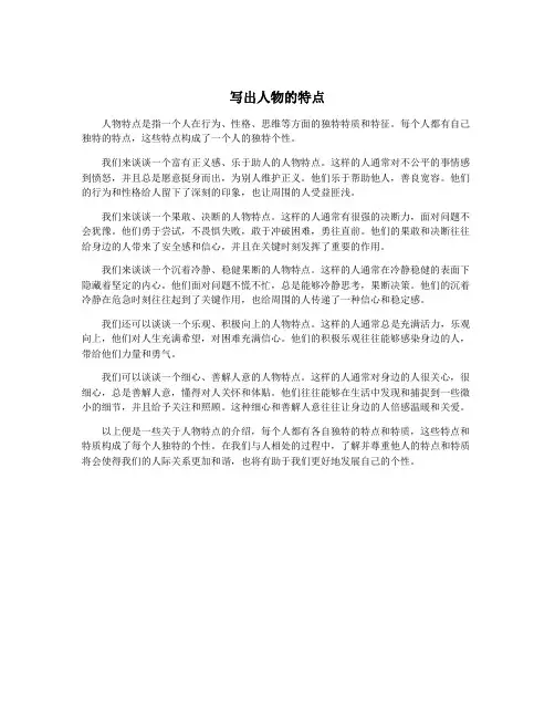 写出人物的特点