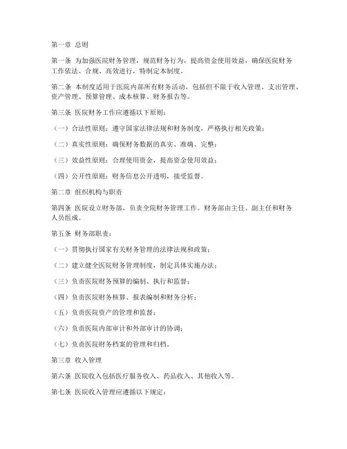 医院财务制度管理制度