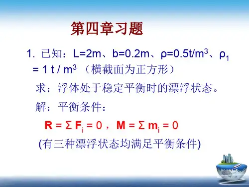 《船舶原理》第四章课后习题及补充习题解答