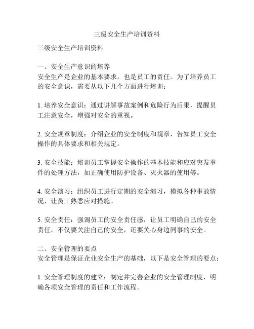 三级安全生产培训资料