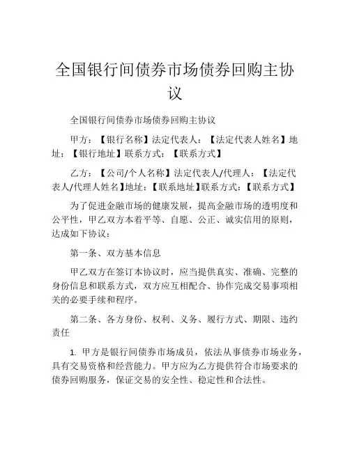 全国银行间债券市场债券回购主协议 (4)