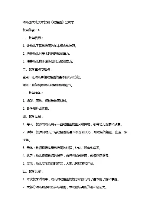 幼儿园大班美术教案《线描画》含反思