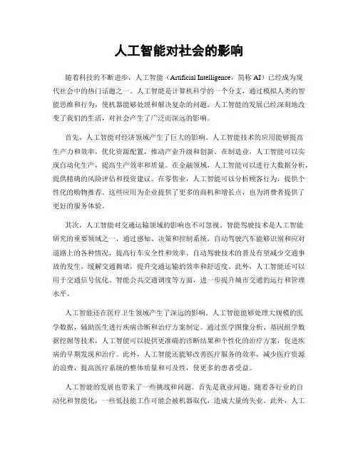 人工智能对社会的影响