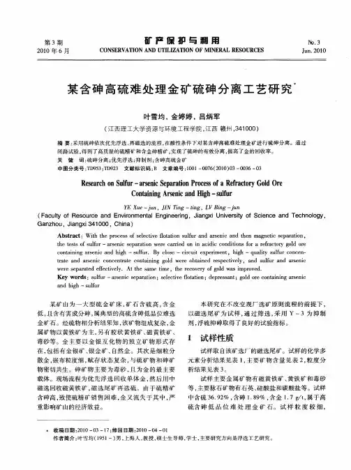某含砷高硫难处理金矿硫砷分离工艺研究
