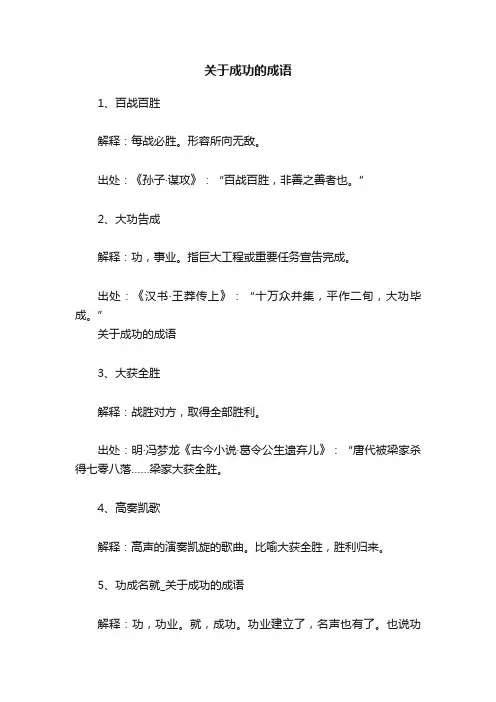 关于成功的成语