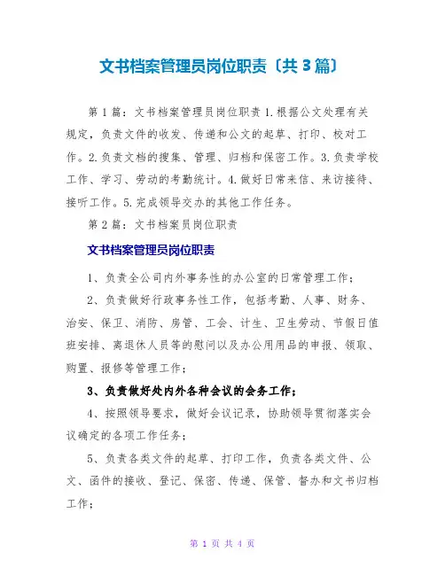 文书档案管理员岗位职责(共3篇)