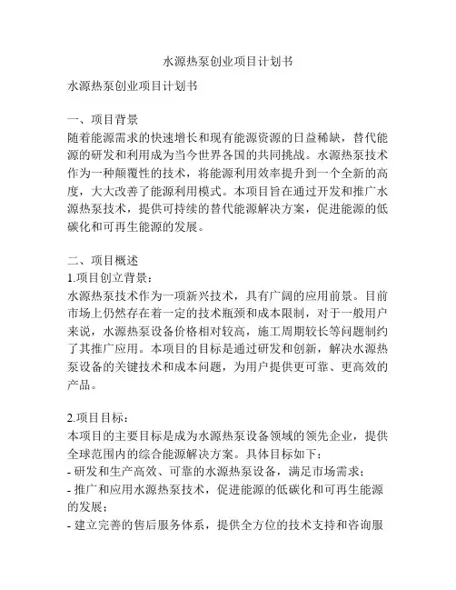 水源热泵创业项目计划书
