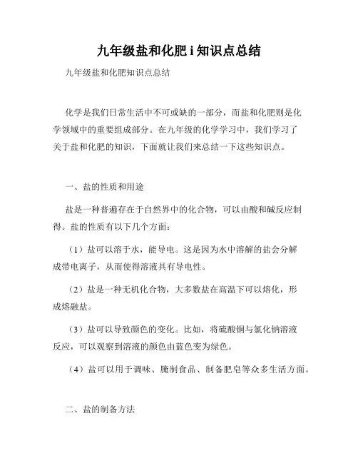 九年级盐和化肥i知识点总结