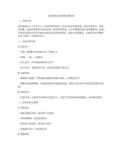 家电清洗活动营销方案策划