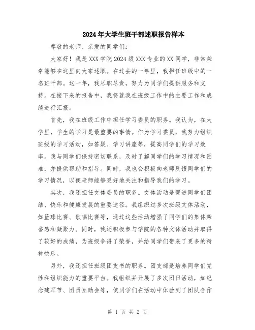2024年大学生班干部述职报告样本