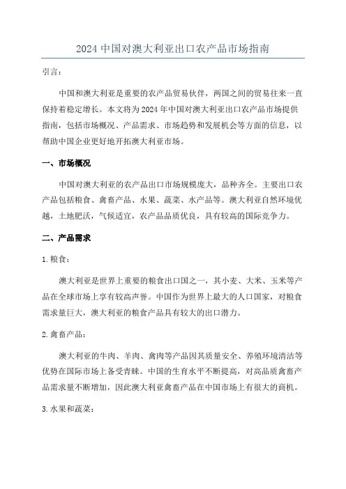 2024中国对澳大利亚出口农产品市场指南