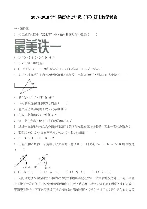 2017-2018学年新课标最新陕西省西安市七年级下期末数学试卷(有答案)-精品试卷