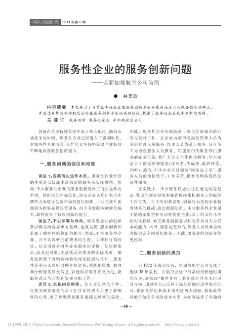 服务性企业的服务创新问题_以新加坡航空公司为例