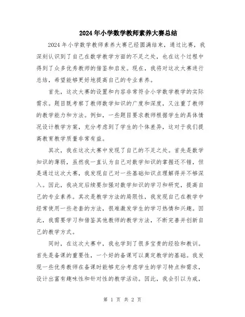 2024年小学数学教师素养大赛总结