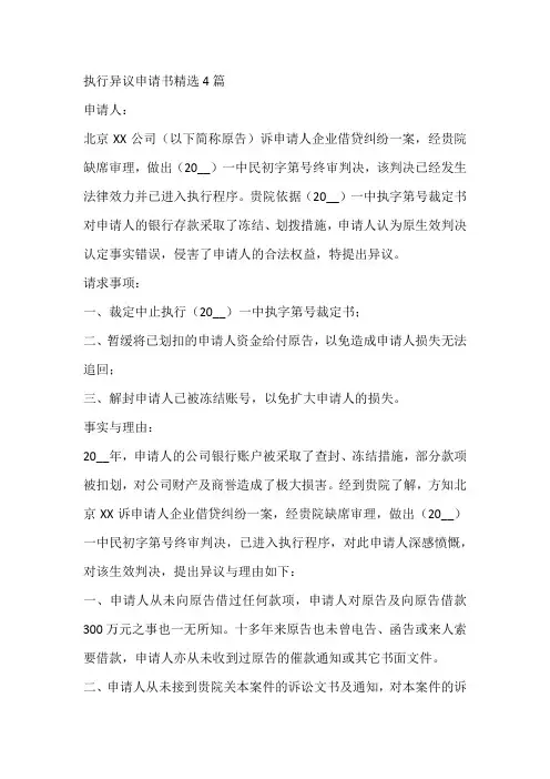 执行异议申请书精选4篇