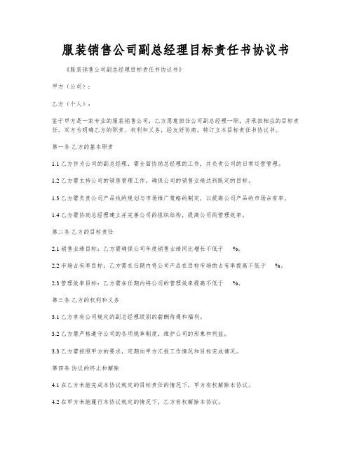 服装销售公司副总经理目标责任书协议书