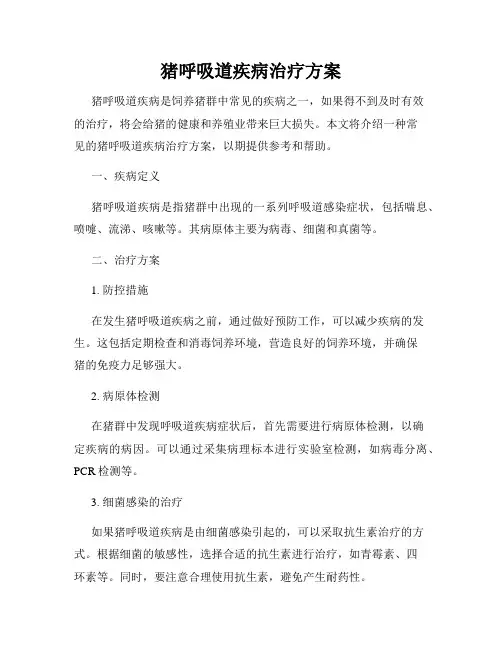 猪呼吸道疾病治疗方案