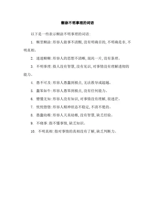 糊涂不明事理的词语