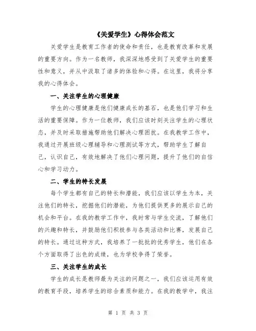 《关爱学生》心得体会范文