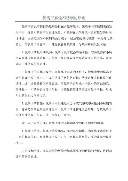 氯离子腐蚀不锈钢的原理