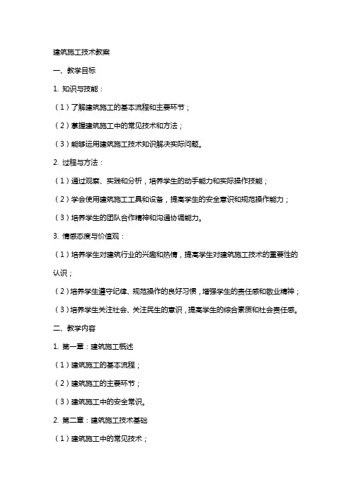 建筑施工技术教案