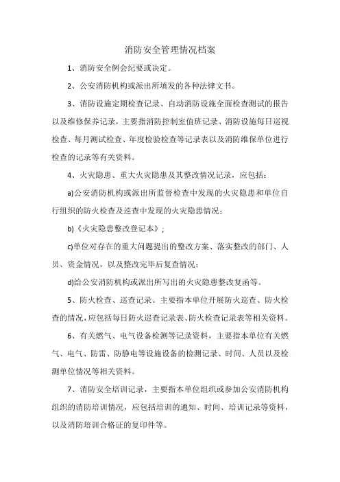 消防安全管理情况档案