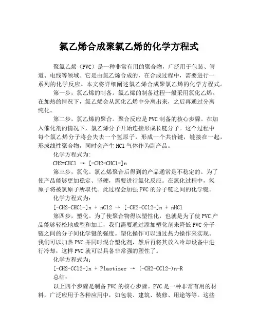 氯乙烯合成聚氯乙烯的化学方程式