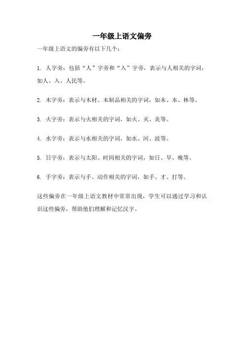 一年级上语文偏旁