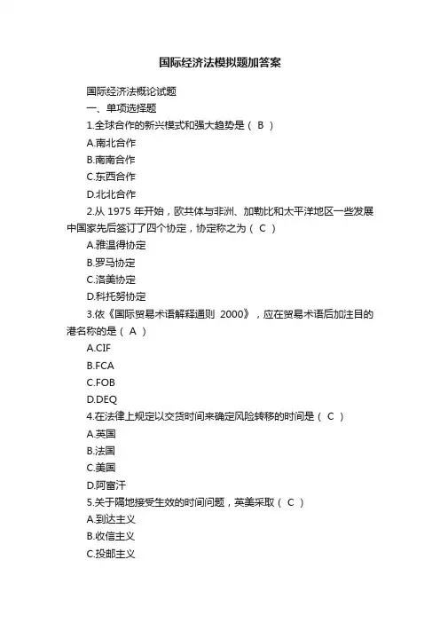 国际经济法模拟题加答案