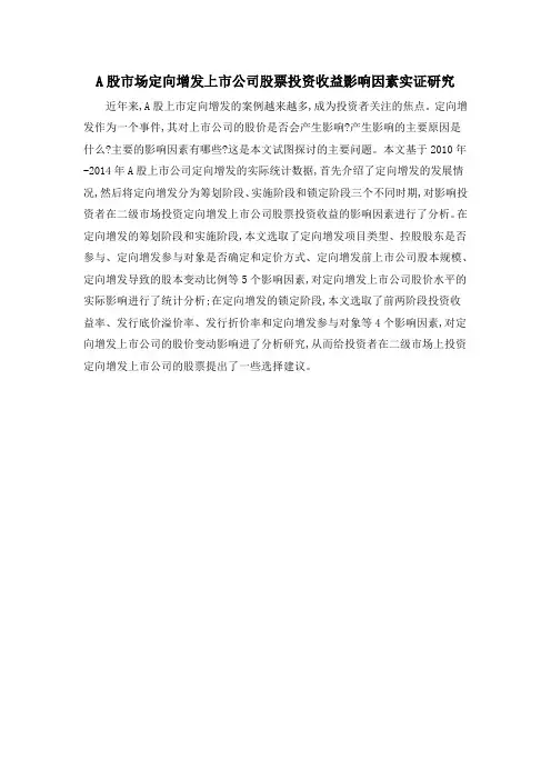 A股市场定向增发上市公司股票投资收益影响因素实证研究