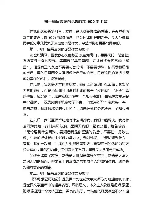初一描写友谊的话题作文600字5篇
