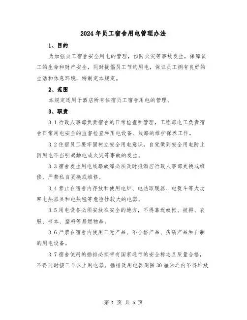 2024年员工宿舍用电管理办法(2篇)