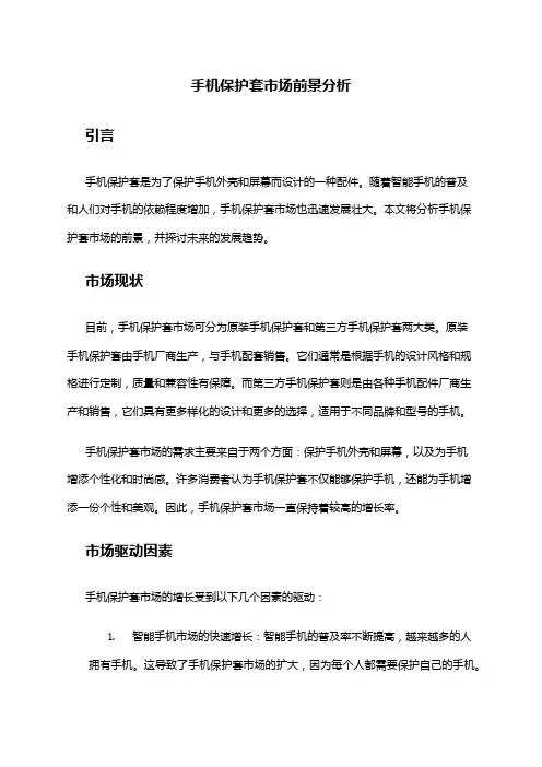 2024年手机保护套市场前景分析