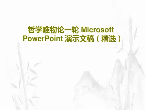 哲学唯物论一轮 Microsoft PowerPoint 演示文稿(精选)20页PPT