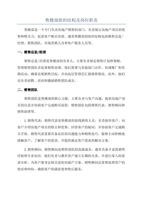 售楼部组织结构及岗位职责