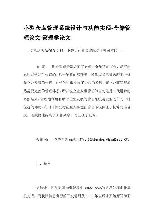小型仓库管理系统设计与功能实现-仓储管理论文-管理学论文