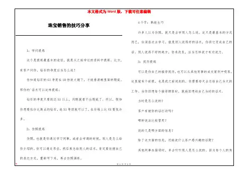 珠宝销售的技巧分享