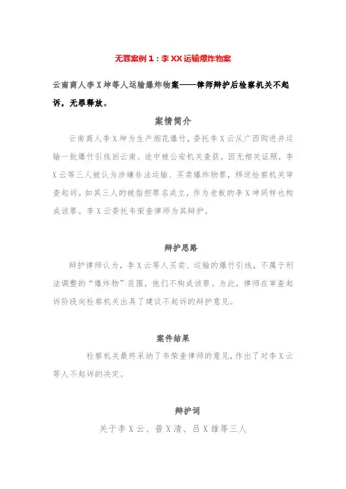 无罪案例1：李XX运输爆炸物案