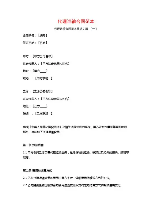 代理运输合同范本3篇